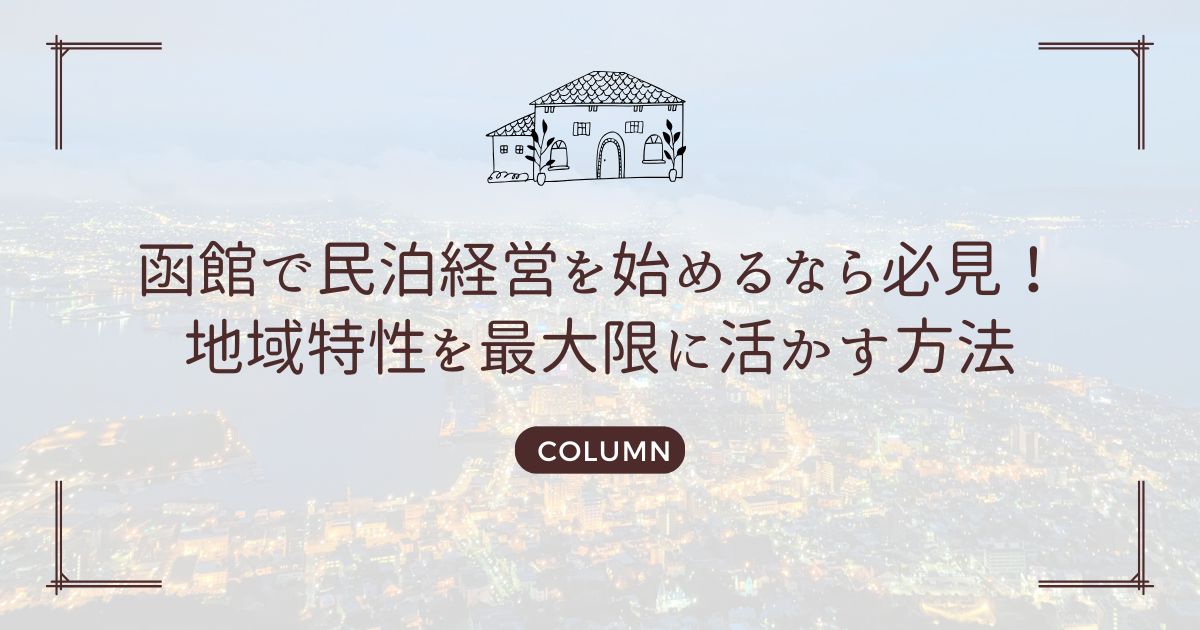 函館で民泊経営を始めるなら必見！地域特性を最大限に活かす方法
